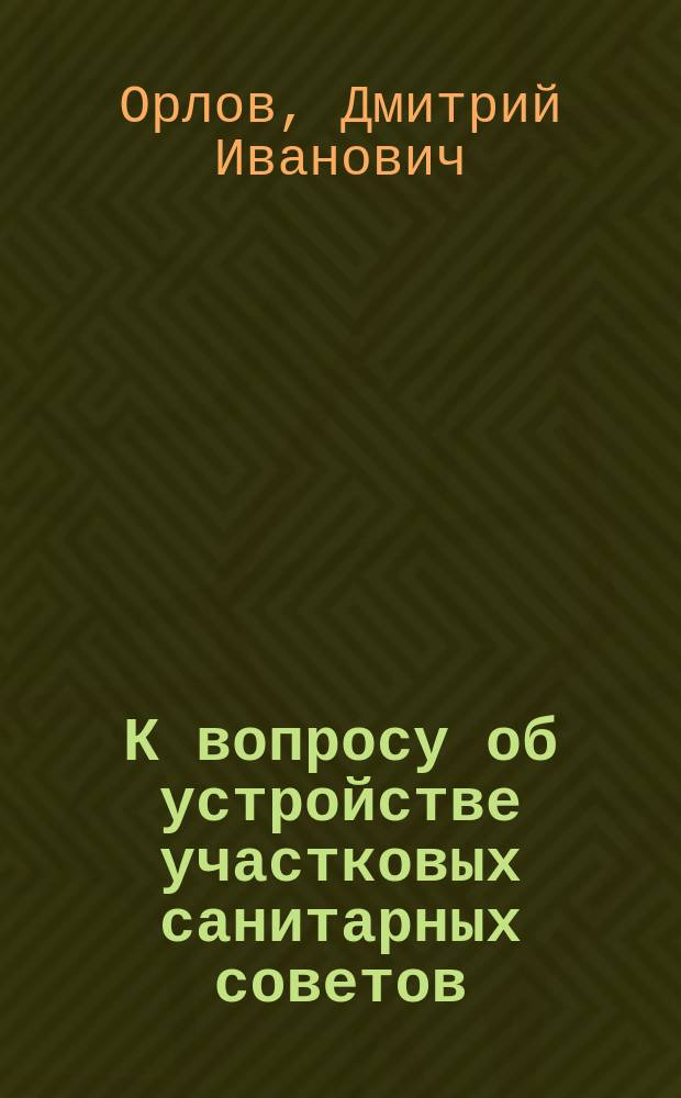 К вопросу об устройстве участковых санитарных советов : Сообщ. 14 Губ. съезду врачей Моск. земства