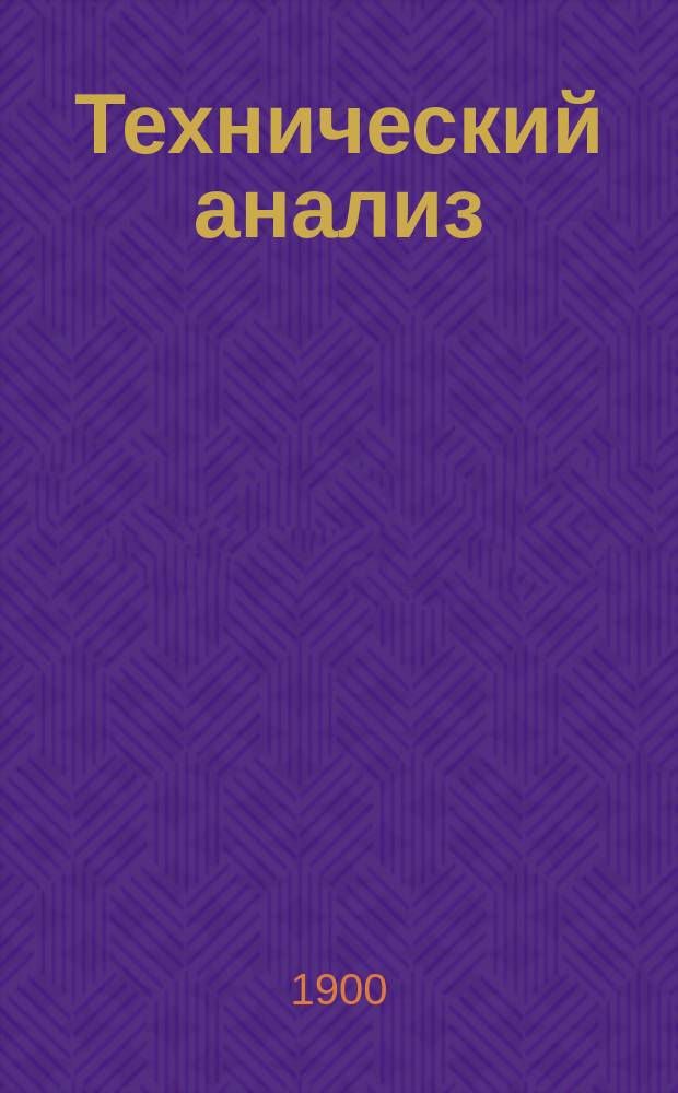 Технический анализ : Оборудование завод. лабораторий и методы исслед. завод., фабрич. и сел.-хоз. материалов и продуктов. Вып. 3 : Вода, топливо, дополнение к технич. газовому анализу, изложенному в 1-м выпуске