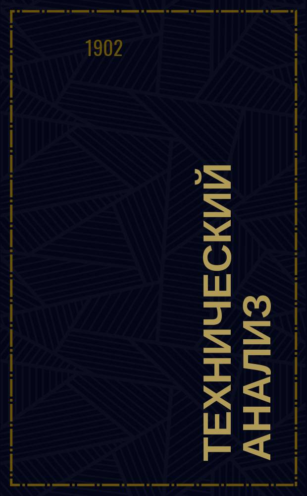 Технический анализ : Оборудование завод. лабораторий и методы исслед. завод., фабрич. и сел.-хоз. материалов и продуктов. Вып. 10 : Анализ сырых материалов, употребляемых при химической обработке волокнистых веществ, кроме пигментов