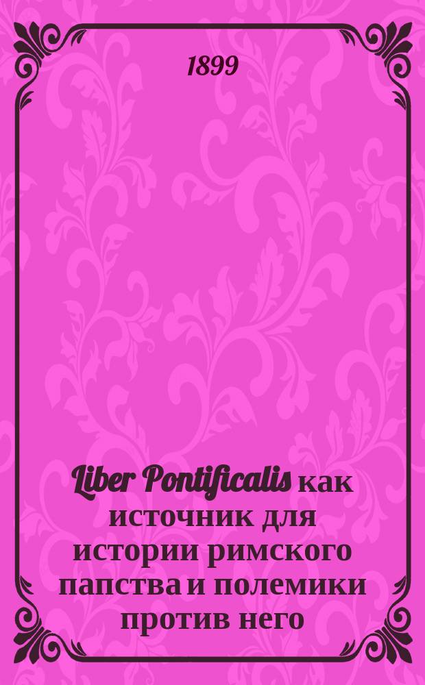 Liber Pontificalis как источник для истории римского папства и полемики против него