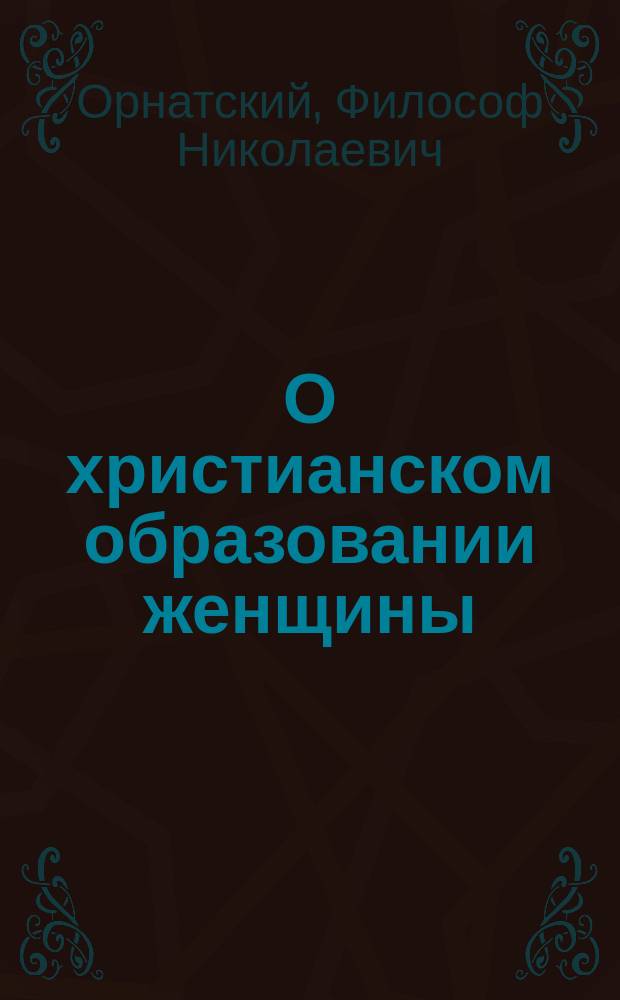 О христианском образовании женщины