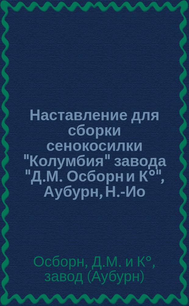 Наставление для сборки сенокосилки "Колумбия" завода "Д.М. Осборн и К&deg;", Аубурн, Н.-Ио., Сев. Амер.