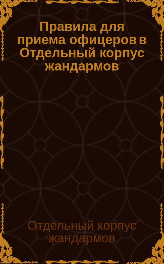 Правила для приема офицеров в Отдельный корпус жандармов