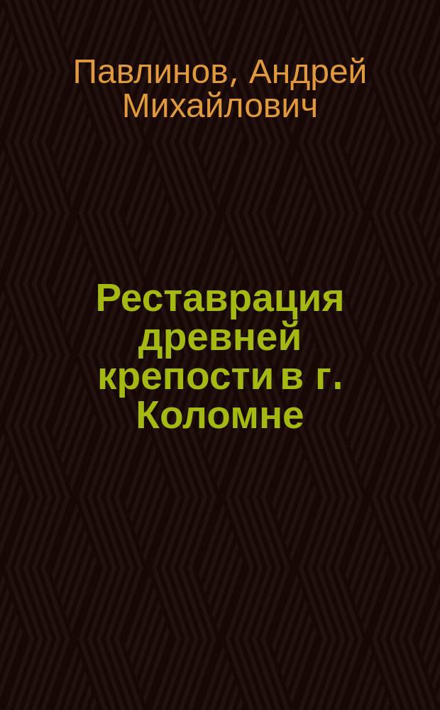Реставрация древней крепости в г. Коломне