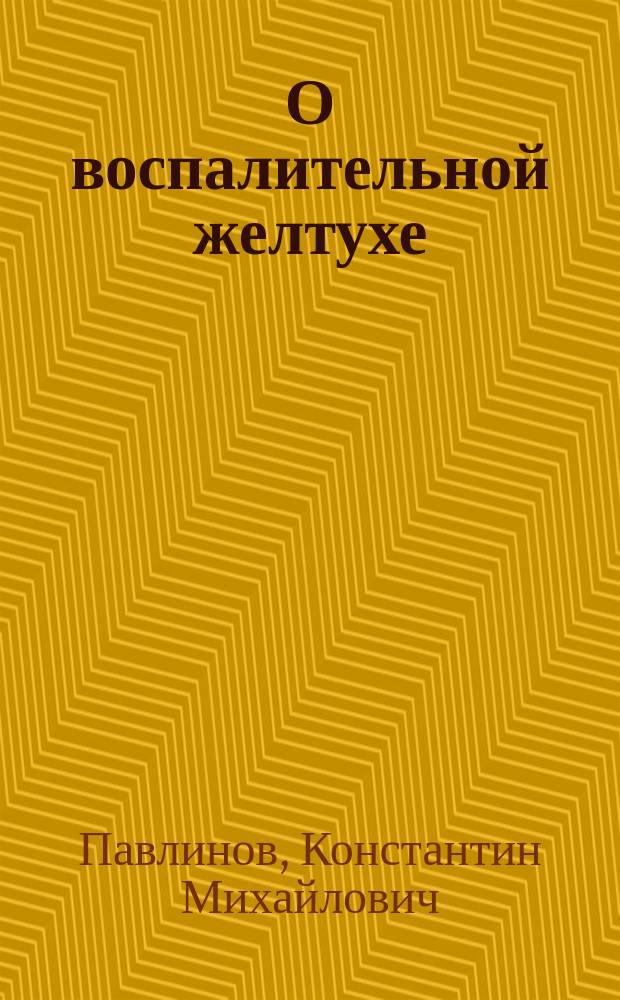 О воспалительной желтухе