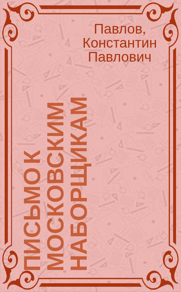 Письмо к московским наборщикам