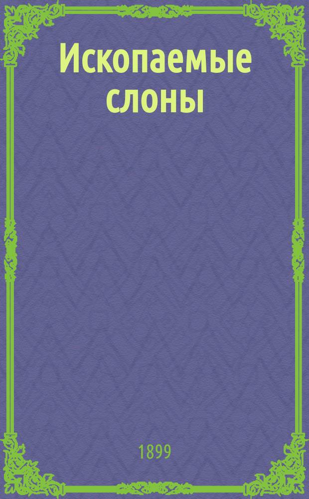 Ископаемые слоны