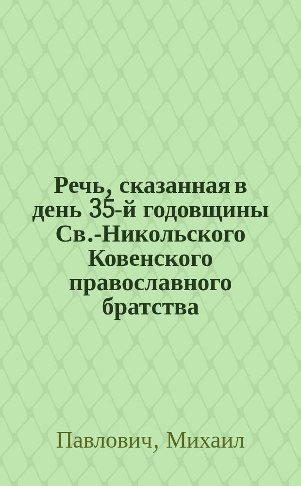 Речь, сказанная в день 35-й годовщины Св.-Никольского Ковенского православного братства