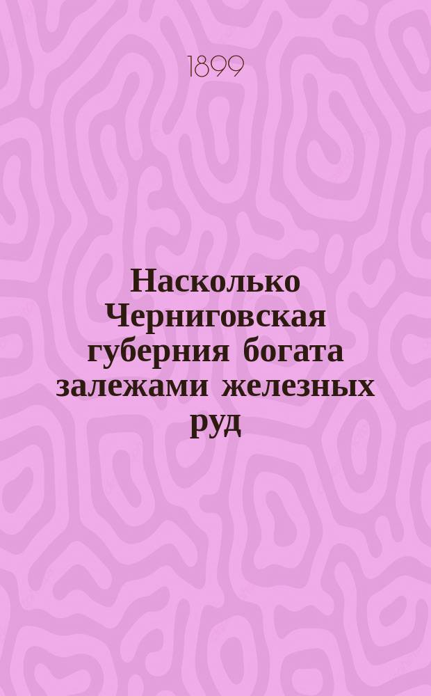 Насколько Черниговская губерния богата залежами железных руд