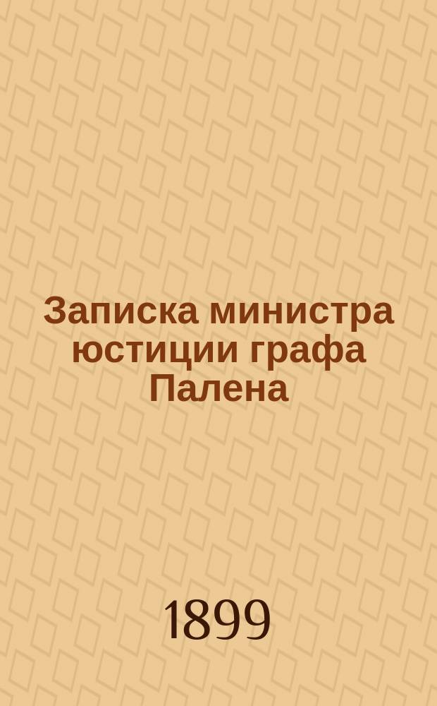 Записка министра юстиции графа Палена; Успехи революционной пропаганды в России: Послесл. изд. газ. "Работник"