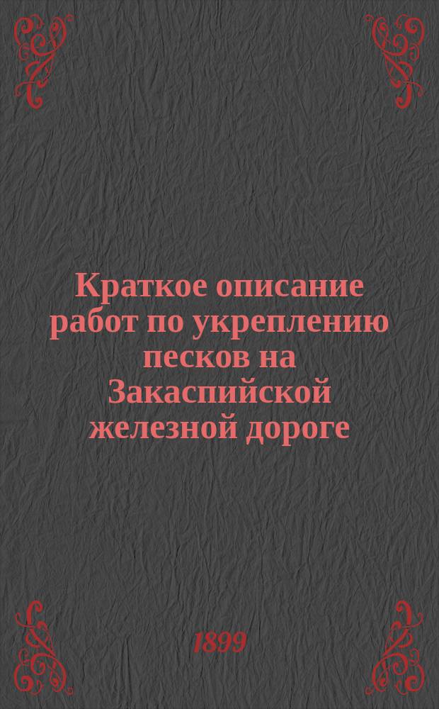 Краткое описание работ по укреплению песков на Закаспийской железной дороге : (От заведующего насаждениями)