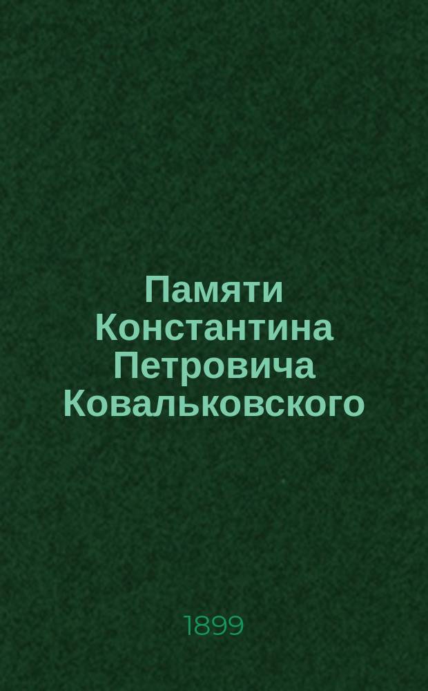 Памяти Константина Петровича Ковальковского : Некролог