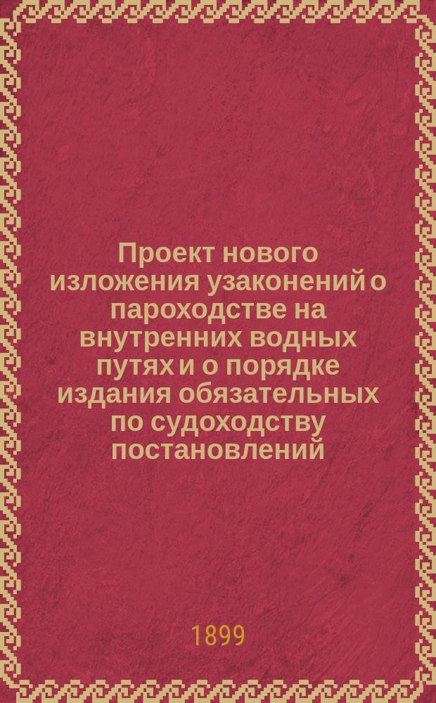 Проект нового изложения узаконений о пароходстве на внутренних водных путях и о порядке издания обязательных по судоходству постановлений