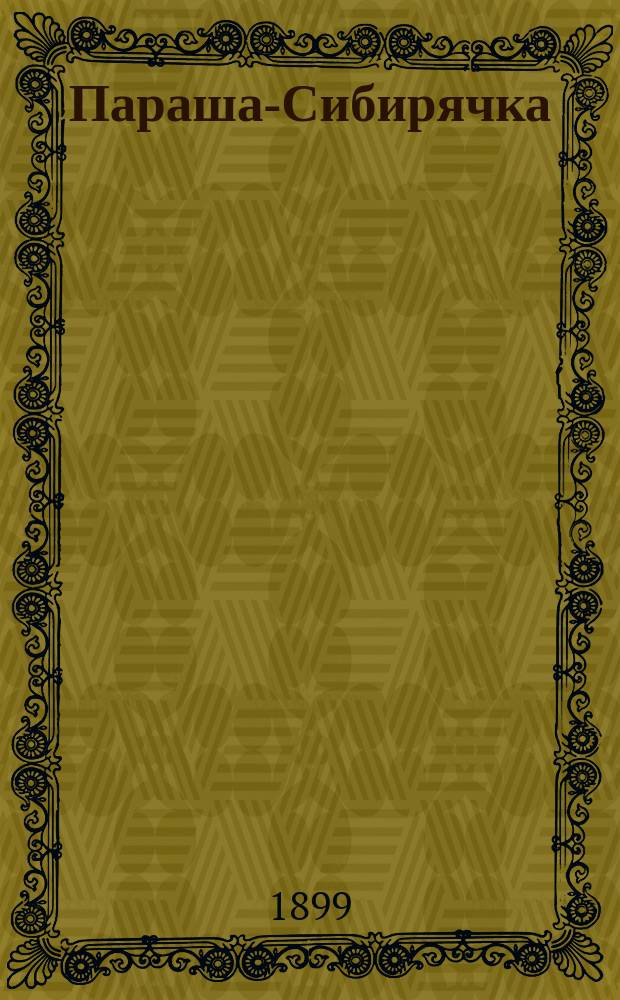 Параша-Сибирячка : Ист. повесть