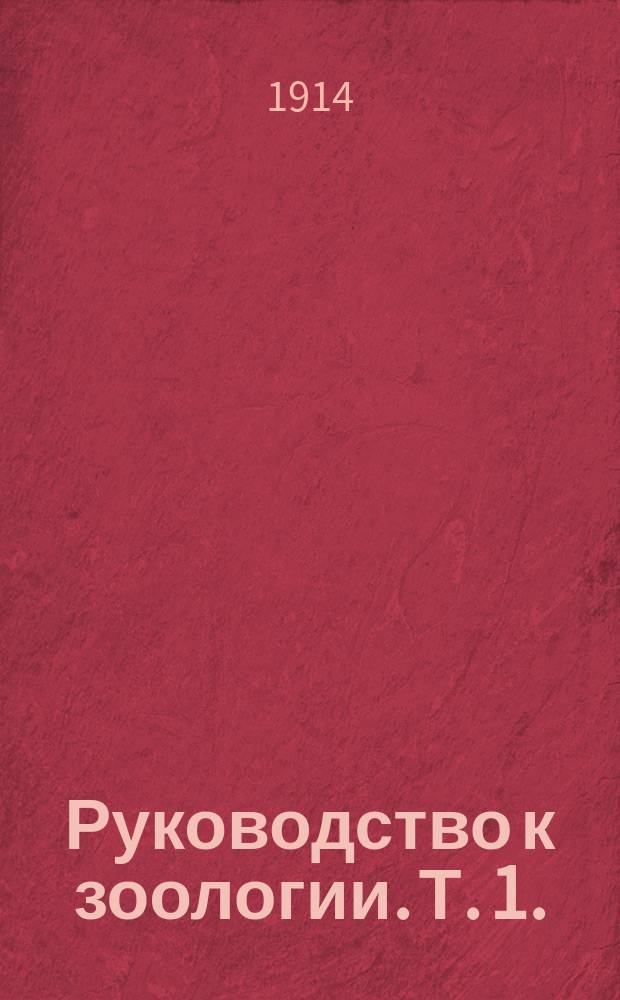 Руководство к зоологии. Т. 1. (2-я половина)