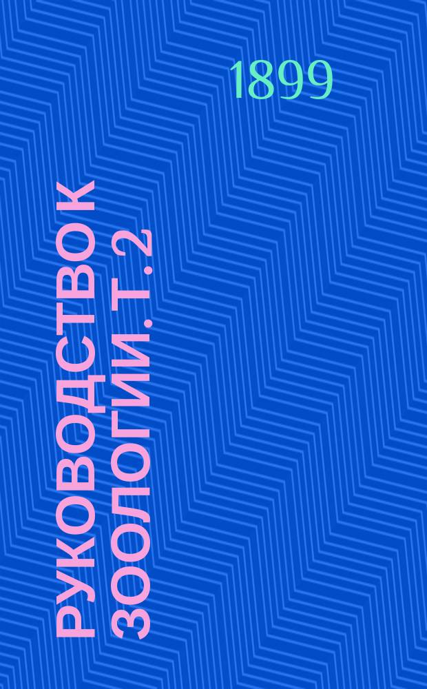 Руководство к зоологии. Т. 2