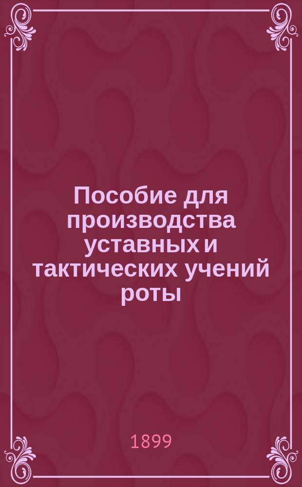 Пособие для производства уставных и тактических учений роты