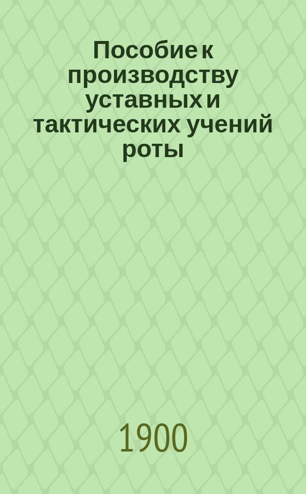Пособие к производству уставных и тактических учений роты