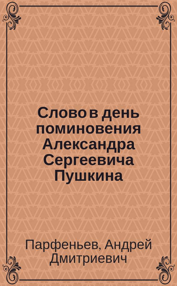 Слово в день поминовения Александра Сергеевича Пушкина