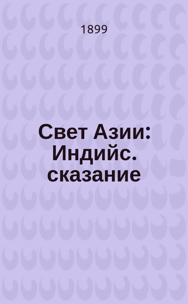Свет Азии : Индийс. сказание : Сост. по Арнольду О. Пассек