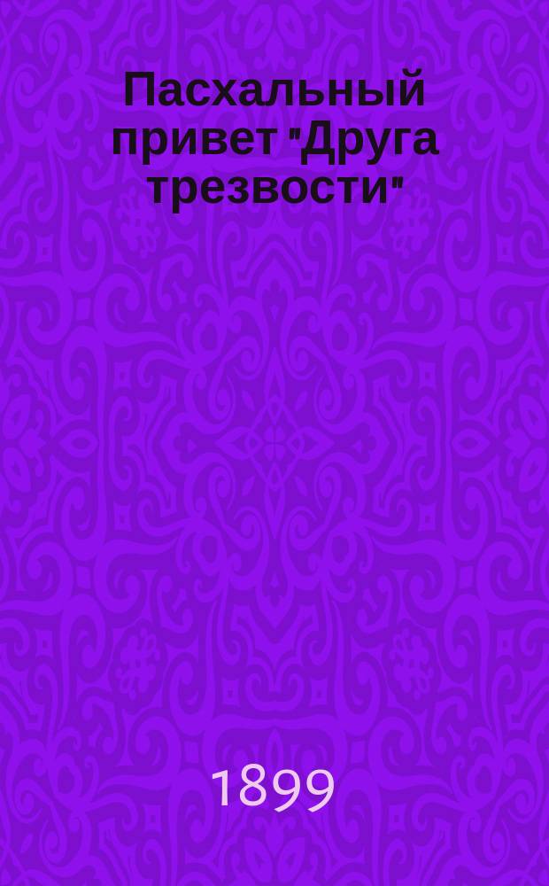 Пасхальный привет "Друга трезвости" : Сборник