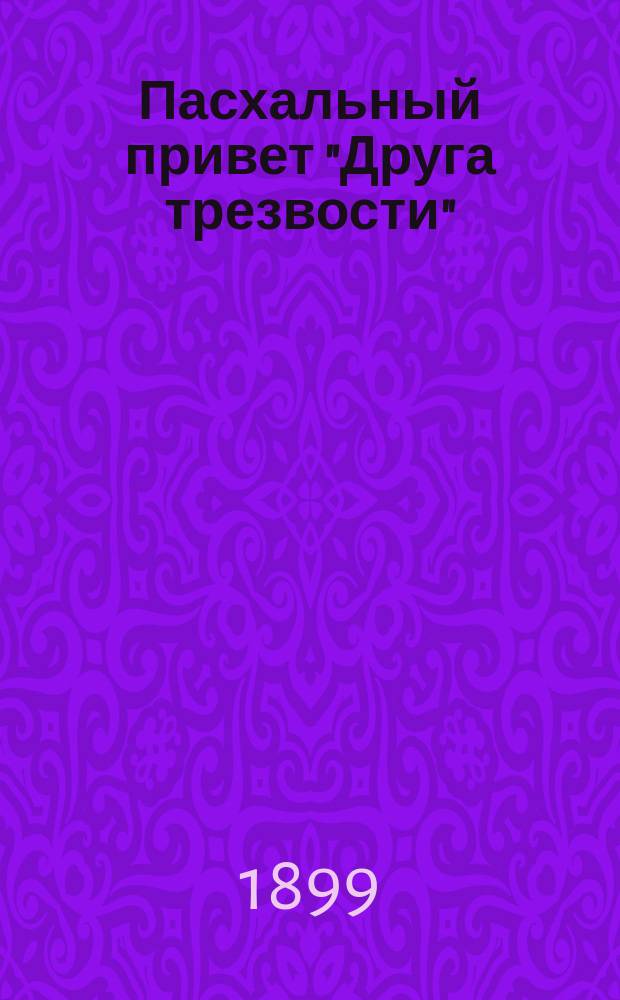 Пасхальный привет "Друга трезвости" : Сборник