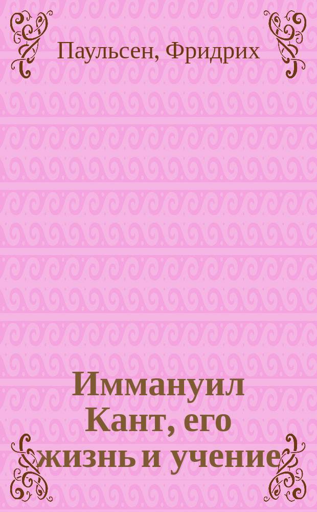 Иммануил Кант, его жизнь и учение