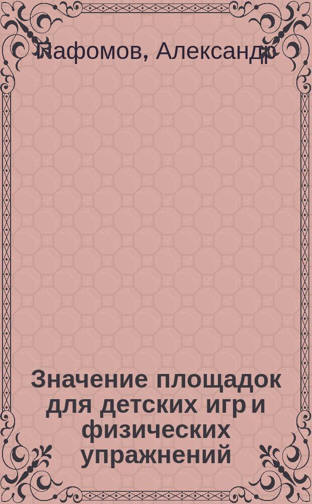Значение площадок для детских игр и физических упражнений