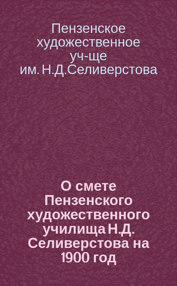 О смете Пензенского художественного училища Н.Д. Селиверстова на 1900 год