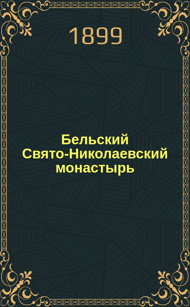 Бельский Свято-Николаевский монастырь