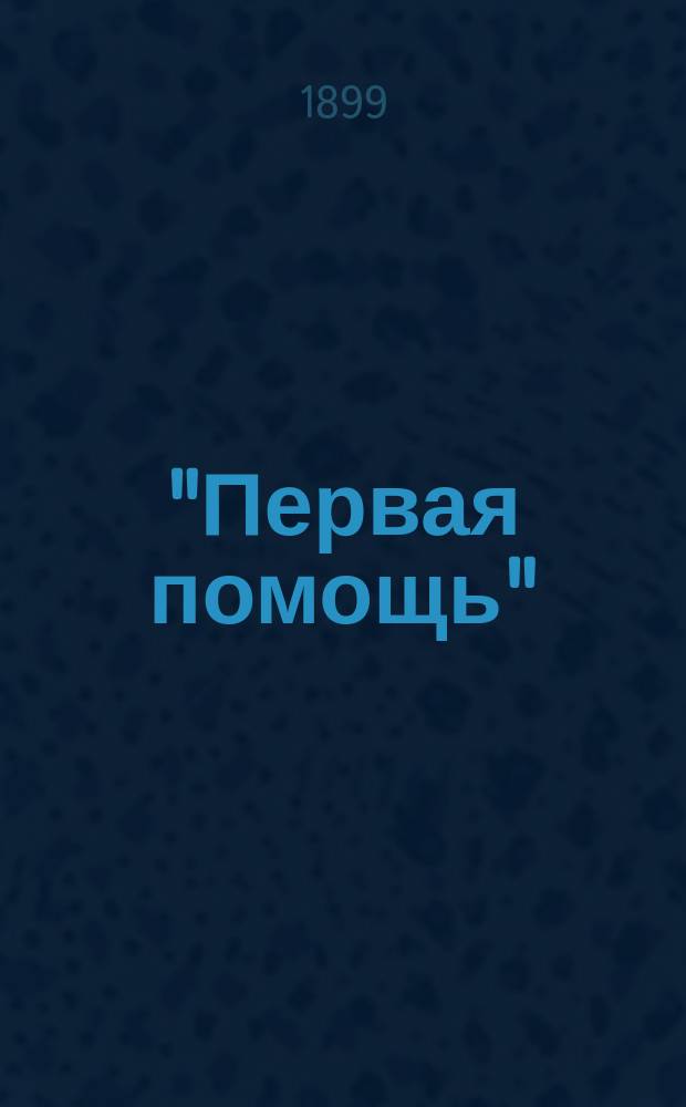 "Первая помощь" : Крат. лечебник с предисл. "Что такое гомеопатия?"