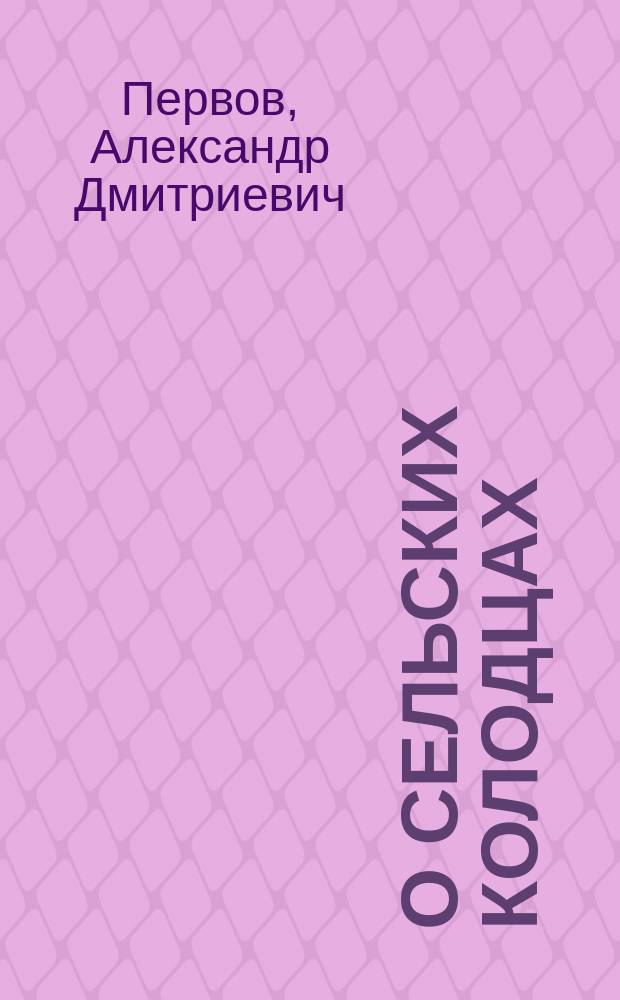 О сельских колодцах