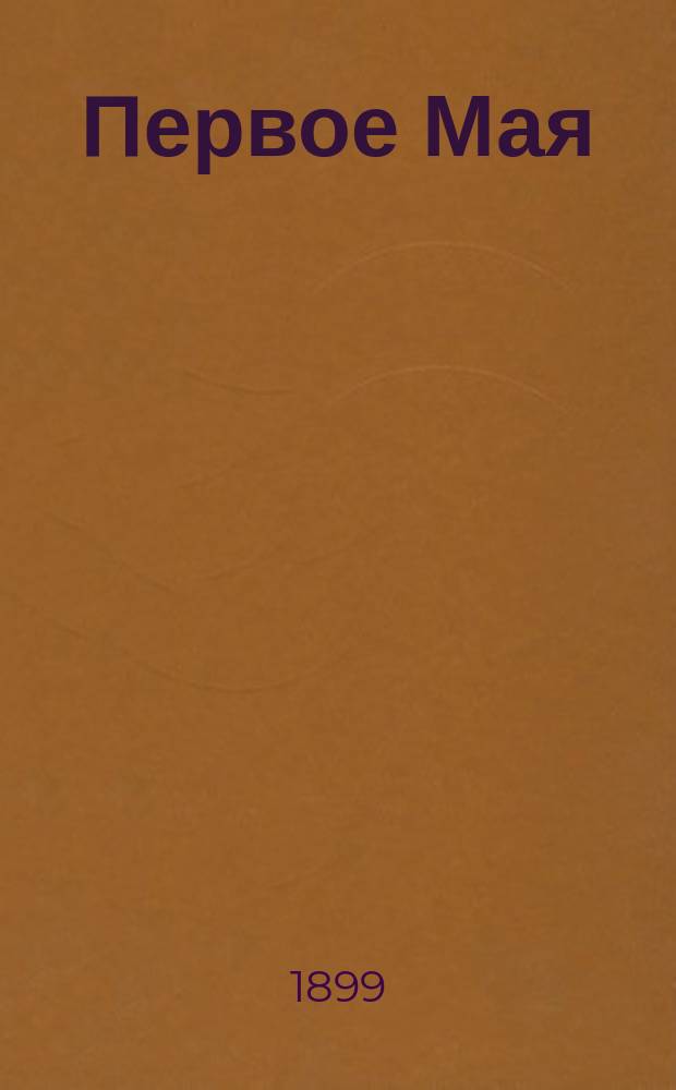 Первое Мая
