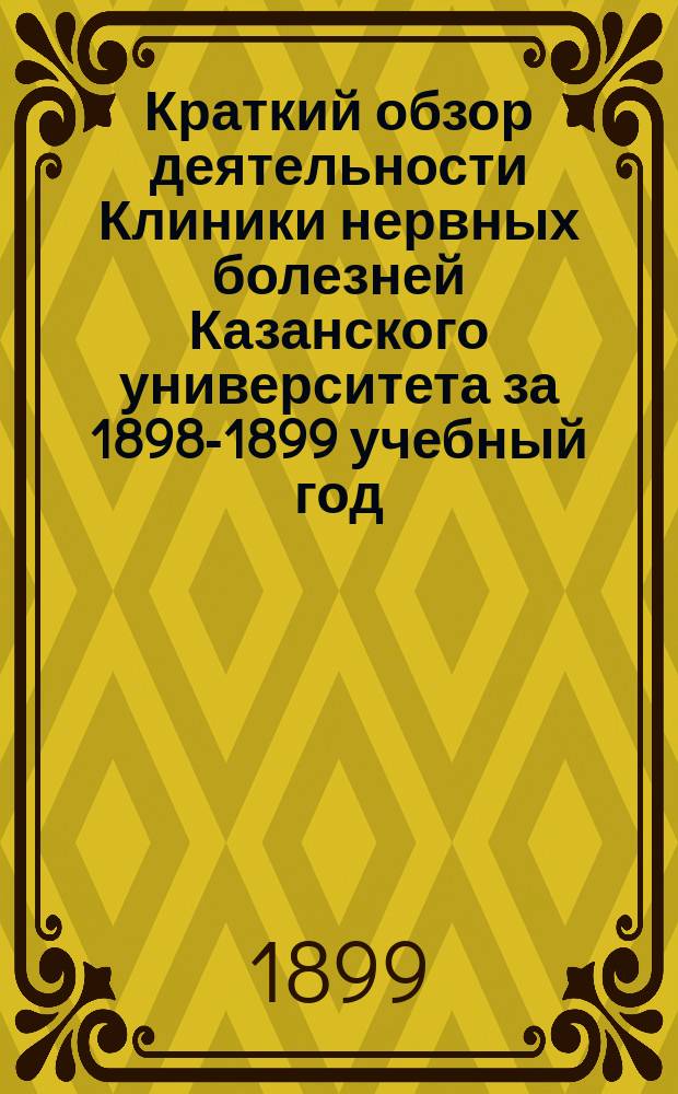 Краткий обзор деятельности Клиники нервных болезней Казанского университета за 1898-1899 учебный год