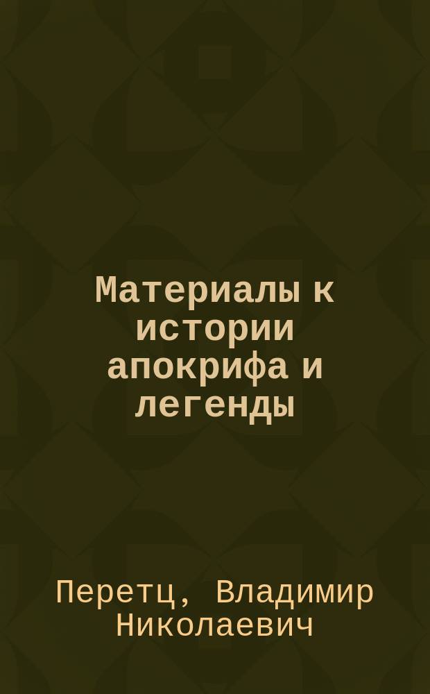 ... Материалы к истории апокрифа и легенды : 1-2