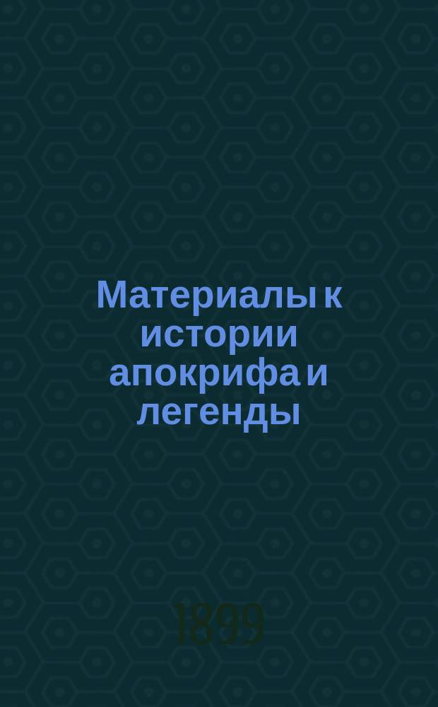 ... Материалы к истории апокрифа и легенды : 1-2. 1 : К истории Громника