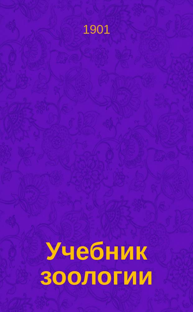 Учебник зоологии