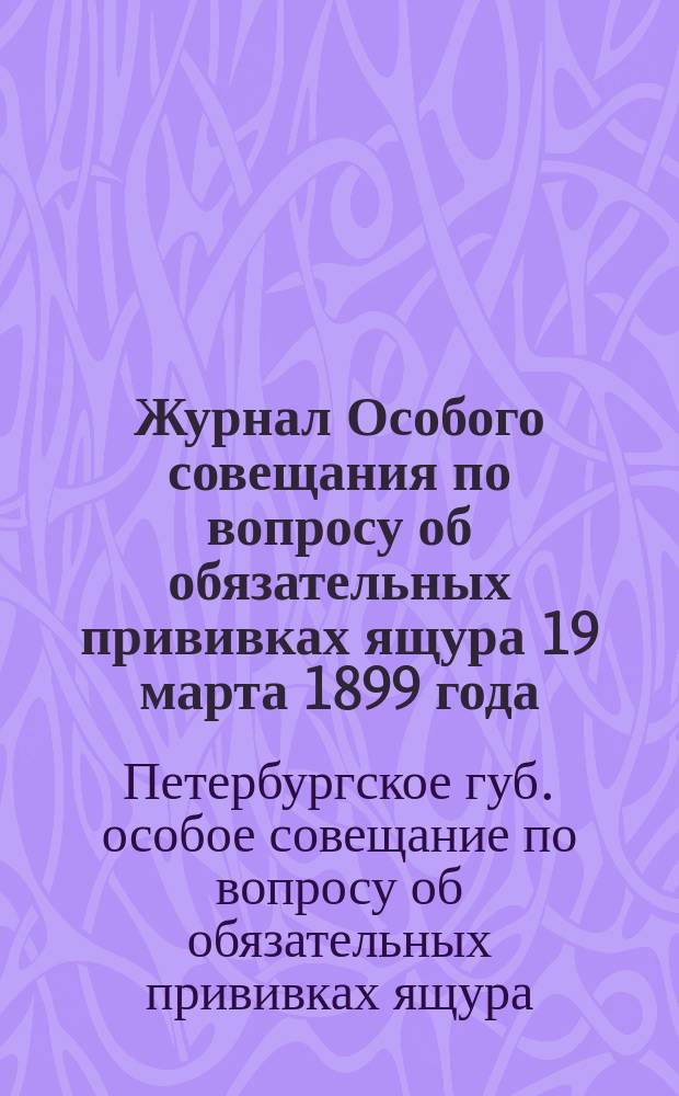 Журнал Особого совещания по вопросу об обязательных прививках ящура 19 марта 1899 года