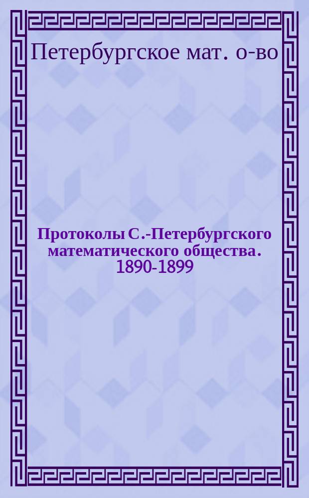 Протоколы С.-Петербургского математического общества. 1890-1899