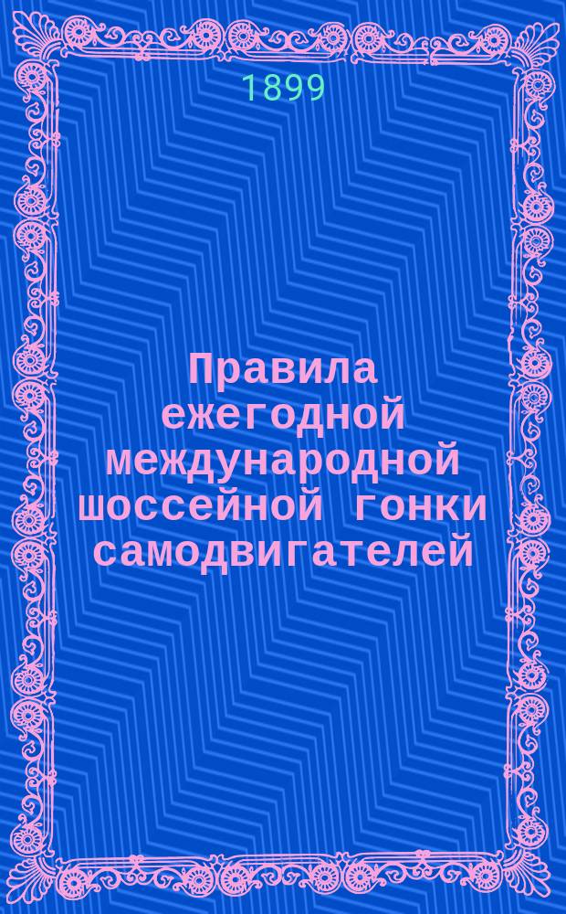 Правила ежегодной международной шоссейной гонки самодвигателей (велосипедов и экипажей, приводимых в движение механической силой) "Москва-Петербург"