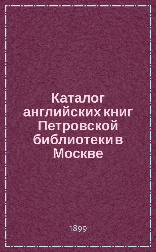 Каталог английских книг Петровской библиотеки в Москве