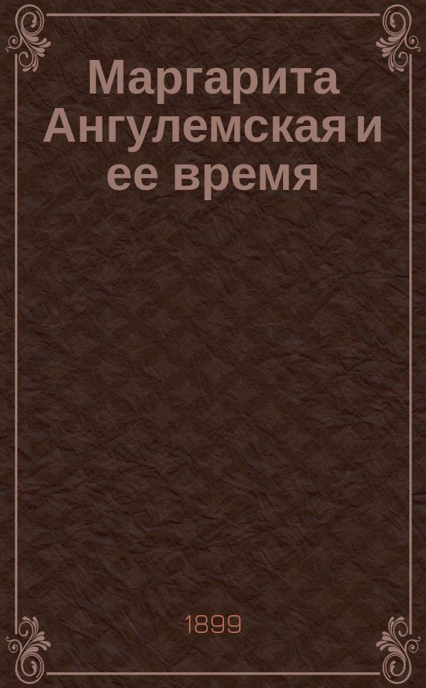 Маргарита Ангулемская и ее время : (Ист. очерк из эпохи возрождения во Франции)