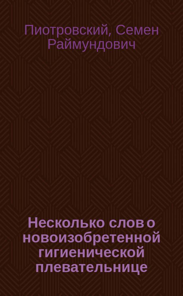 Несколько слов о новоизобретенной гигиенической плевательнице