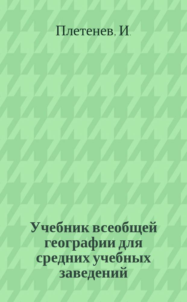 Учебник всеобщей географии для средних учебных заведений : Ч. 1-