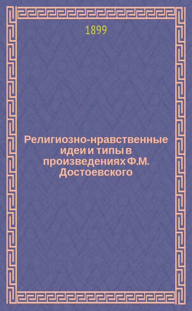 Религиозно-нравственные идеи и типы в произведениях Ф.М. Достоевского