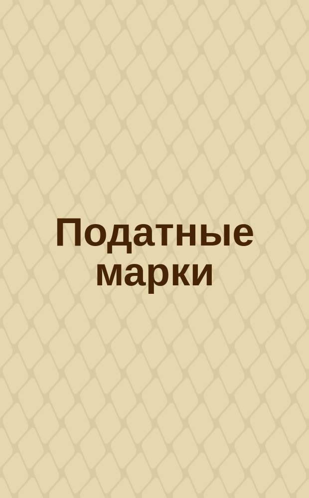 Податные марки : (Отт. ст., напеч. в Энциклопедическом словаре изд. Брокгауза и Ефрона) и др. материалы по податным маркам