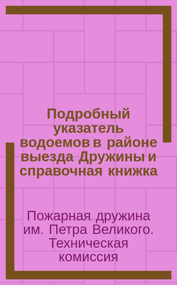 Подробный указатель водоемов в районе выезда Дружины и справочная книжка