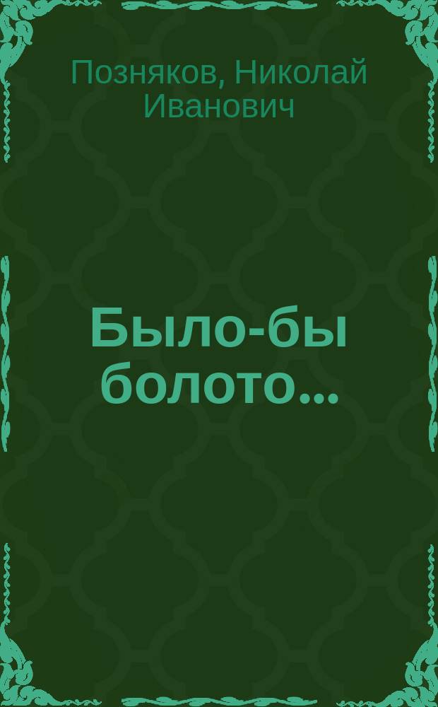 Было-бы болото... : (Сцены не для сцены)