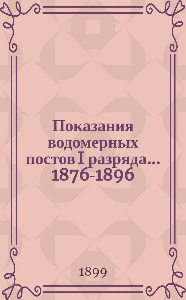 Показания водомерных постов I разряда... 1876-1896