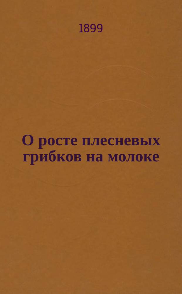 О росте плесневых грибков на молоке